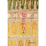 女ざかり: ある女の回想 (上)