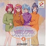 「ときめきメモリアル」サウンド・コレクション4