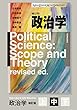 政治学（補訂版）分冊版 ［中］
