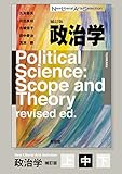 政治学（補訂版）分冊版 ［中］
