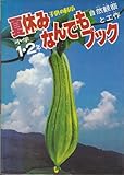 夏休みなんでもブック〈小学1・2年〉―自然観察と工作 (1980年)