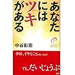 あなたにはツキがある