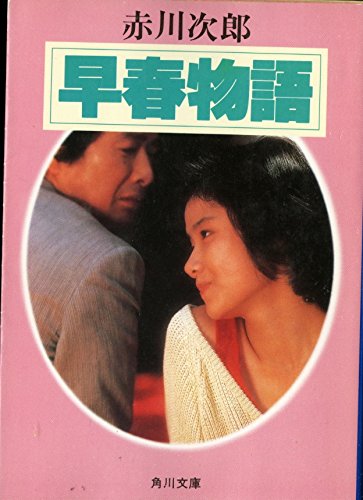 早春物語 (角川文庫 (6052))