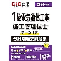 1級電気通信工事施工管理技士第一次検定 分野別過去問題集 (2026年度版