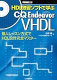 HDL独習ソフトで学ぶCQ Endeavor VHDL