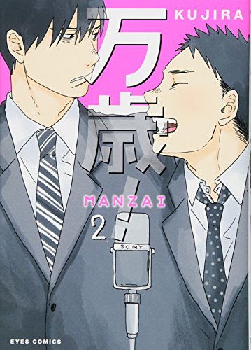 『万歳! MANZAI』2巻