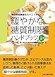 「緩やかな糖質制限」ハンドブック