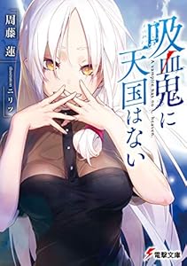 吸血鬼に天国はない (電撃文庫)