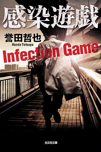 誉田哲也:感染遊戯 (光文社文庫)