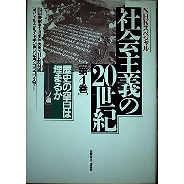 社会主義の20世紀 第6巻 (NHKスペシャル) | 和田 春樹 |本