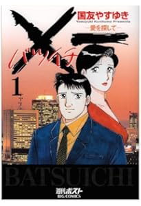 Amazon.co.jp: ×一(バツイチ)愛を探して 19 (ビッグコミックス) : 国友