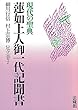 現代の聖典 蓮如上人御一代記聞書