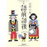 新編 語前語後 (朝日文庫)
