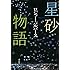 ロジャー・パルヴァース「星砂物語」