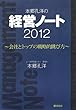 本郷孔洋の経営ノート〈2012〉: 会社とトップの戦略的跳び方