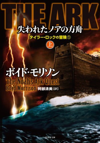 ボイド・モリソン:THE ARK 失われたノアの方舟 上 (タイラー・ロックの冒険)
