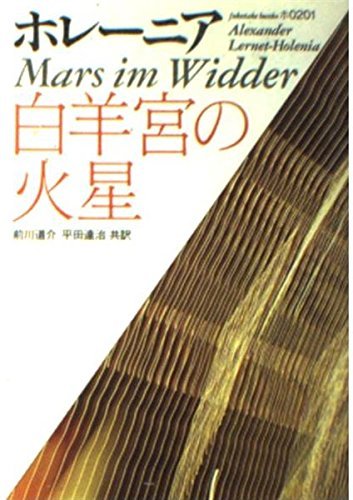 白羊宮の火星 (福武文庫)