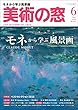 美術の窓 2018年 6月号 [雑誌]