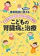 こどもの腎臓病と治療: 患者説明にそのまま使える/不安なパパ・ママにイラストでやさしく解説