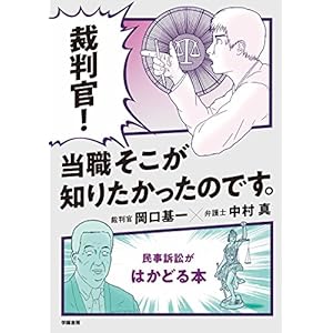 裁判官! 当職そこが知りたかったのです。 -民事訴訟がはかどる本- 裁判官! 当職そこが知りたかったのです。 -民事訴訟がはかどる本-