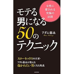 モテる男になる50のテクニックの表紙