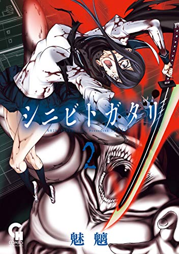 シニビトガタリ