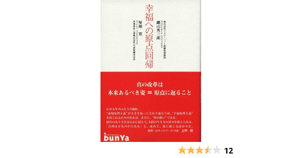 幸福への原点回帰 塚越 寛 鍵山 秀三郎 発行 文屋 本 通販 Amazon