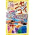 はのまきみ,小山正太,杉原憲明,古味直志「ニセコイ 映画ノベライズ みらい文庫版」