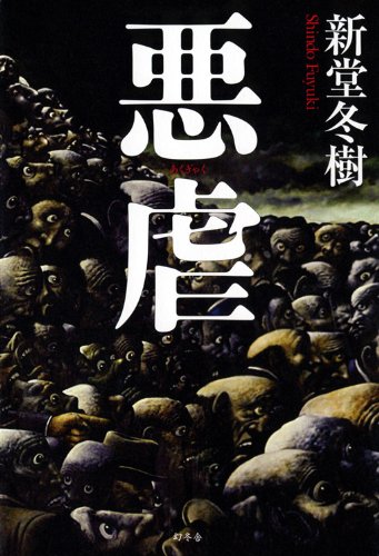 新堂冬樹:悪虐