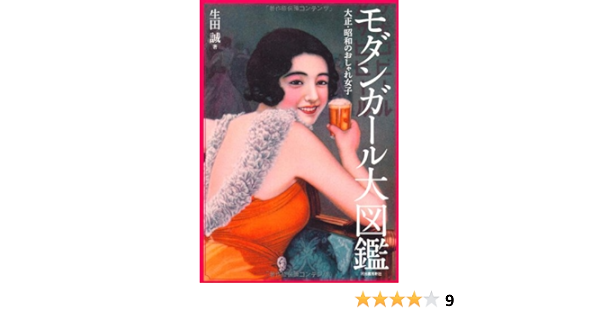 モダンガール大図鑑 大正 昭和のおしゃれ女子 らんぷの本 生田 誠 本 通販 Amazon