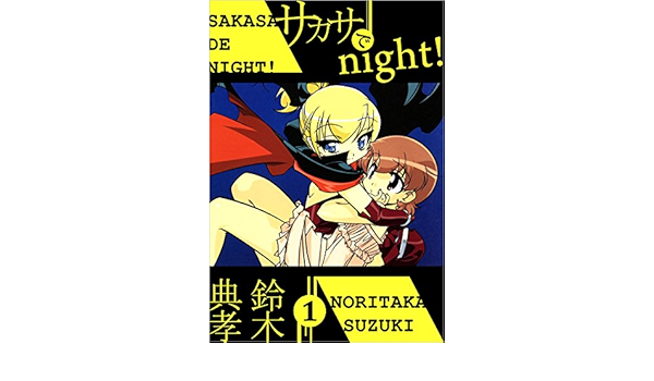 サカサでｎｉｇｈｔ 1巻 鈴木 典孝 マンガ Kindleストア Amazon