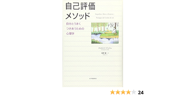 自己評価メソッド 自分とうまくつきあうための心理学 クリストフ アンドレ 高野 優 本 通販 Amazon