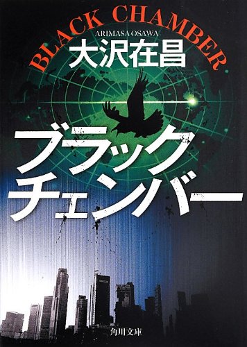 ブラックチェンバー (角川文庫)
