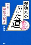 なでしこ―澤穂希の拓いた道