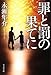 罪と罰の果てに