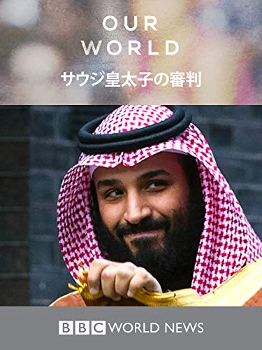 サウジ皇太子の審判 (字幕版) サウジ皇太子の審判 (字幕版)