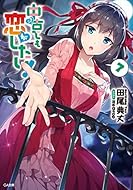16 09 13 明日発売のライトノベル りゅうおうのおしごと の最新巻が発売 Ga文庫 Gaノベル この世の全てはこともなし