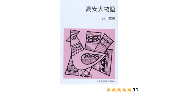 高安犬物語 集団読書テキスト B 29 戸川 幸夫 全国sla集団読書テキスト委員会 本 通販 Amazon