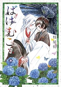 ばけむこ 3巻 (ブレイドコミックス)