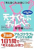 「考え抜く力」が身につく!天才くらぶ チャレペー1 総合編【数・かたち・考える】
