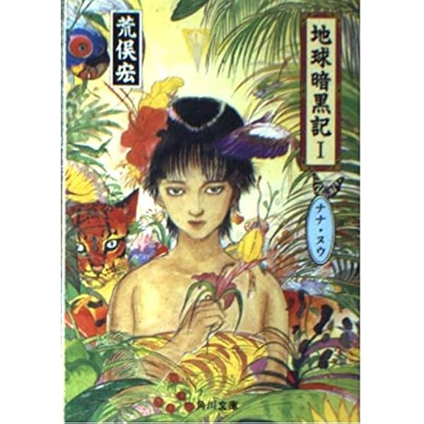地球暗黒記 1 (角川文庫 緑 690-13) | 荒俣 宏 |本 | 通販 | Amazon