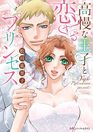 『高慢な王子と恋するプリンセス』