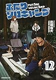 ふたりソロキャンプ(12) (イブニングKC)