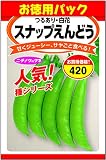 スナップえんどう(お徳用パック)