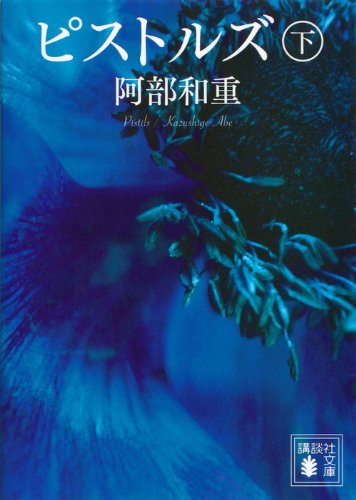 阿部和重:ピストルズ 下 (講談社文庫)