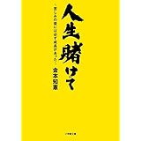人生賭けて: ~苦しみの後には必ず成長があった~ (小学館文庫 か 43-1)