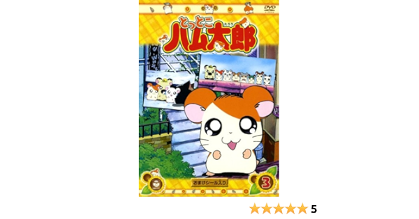 Amazon Co Jp Dvd とっとこハム太郎 3 Dvd ブルーレイ 間宮くるみ 池澤春菜 愛河里花子 村井かずさ 河井リツ子