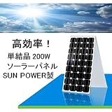 ★★限定特価★★単結晶200Wソーラーパネル！太陽光発電！エコ 節約 24V蓄電に！サンパワー