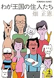 わが王国の住人たち (光文社文庫)