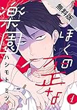 ぼくの歪な楽園　#1【期間限定　無料お試し版】